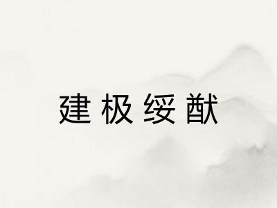 建极绥猷 建极绥猷
