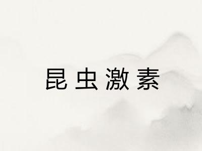 昆虫激素