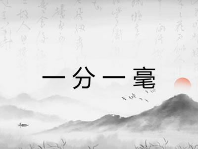 一分一毫 一分一毫