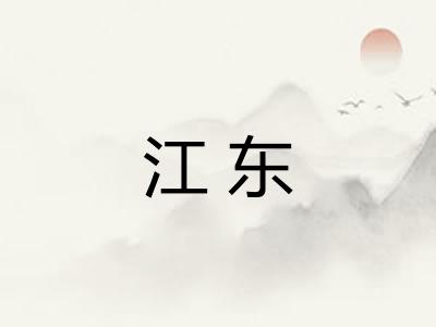 江东 江东