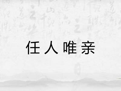 任人唯亲