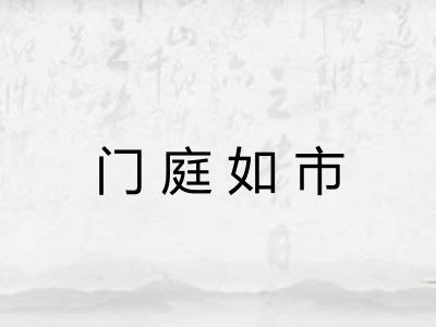 门庭如市 门庭如市
