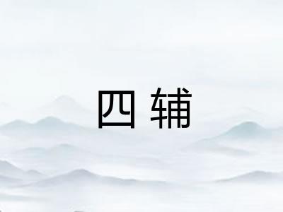 四辅 四辅