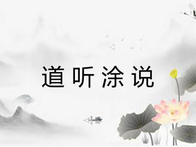 道听涂说 道听涂说