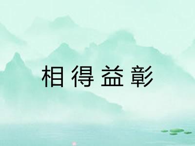 相得益彰 相得益彰