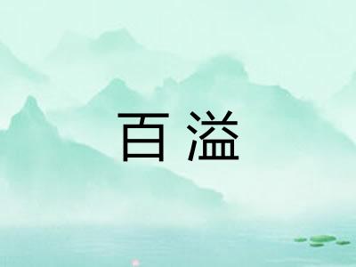 百溢