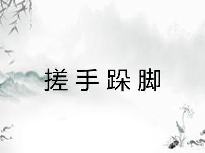 搓手跺脚 搓手跺脚