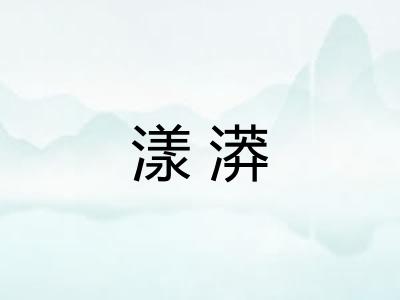 漾漭