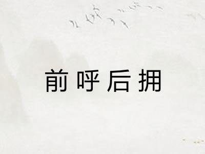 前呼后拥 前呼后拥