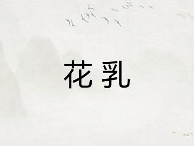 花乳 花乳