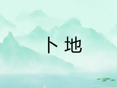 卜地 卜地