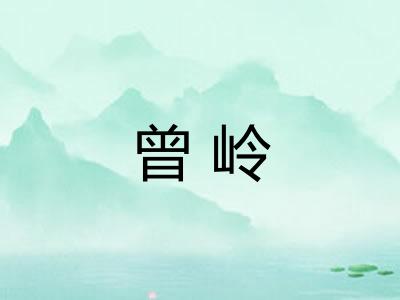 曾岭