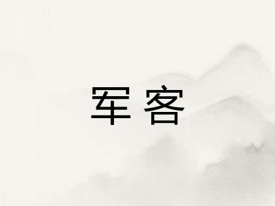 军客