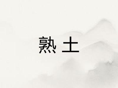 熟土 熟土