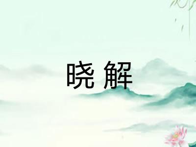 晓解 晓解