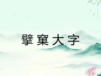 擘窠大字