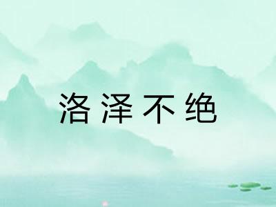 洛泽不绝 洛泽不绝