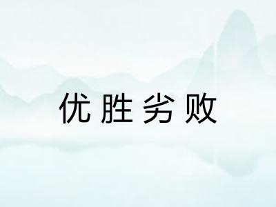 优胜劣败 优胜劣败