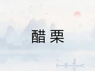 醋栗 醋栗