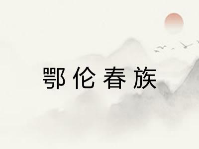 鄂伦春族 鄂伦春族