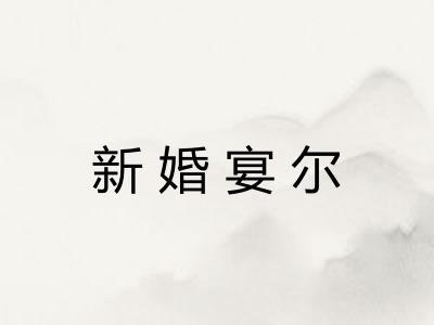 新婚宴尔 新婚宴尔