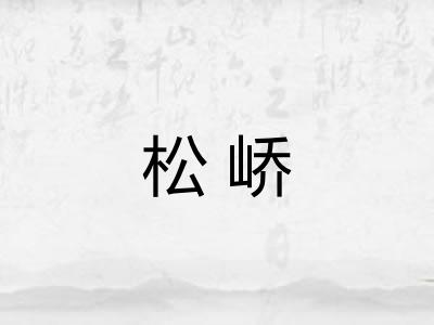 松峤