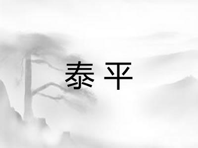 泰平 泰平