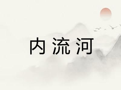 内流河