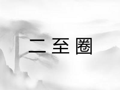 二至圈 二至圈