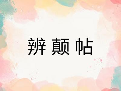 辨颠帖 辨颠帖
