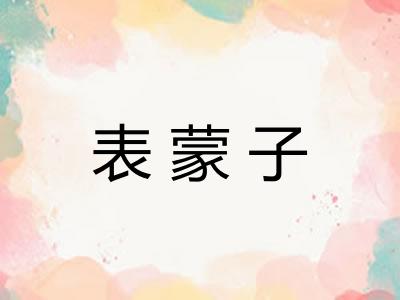 表蒙子