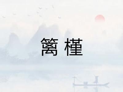 篱槿