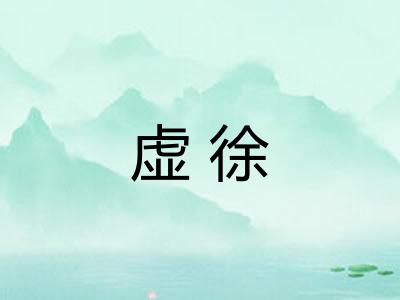虚徐 虚徐