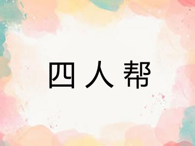 四人帮 四人帮