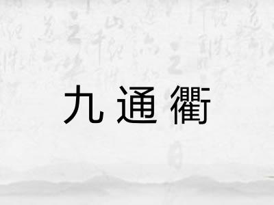 九通衢 九通衢
