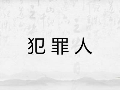 犯罪人 犯罪人