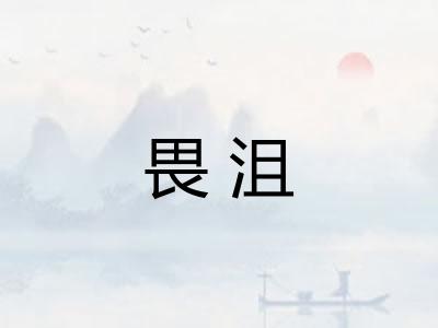 畏沮
