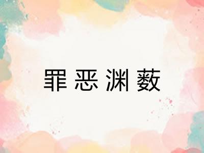 罪恶渊薮 罪恶渊薮