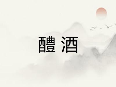 醴酒 醴酒