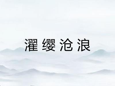 濯缨沧浪