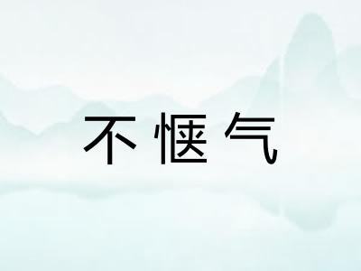 不惬气