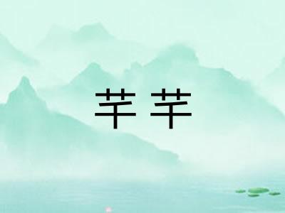 芊芊 芊芊