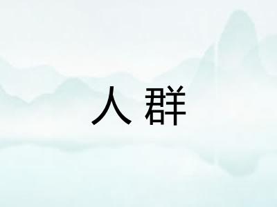 人群 人群