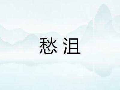 愁沮