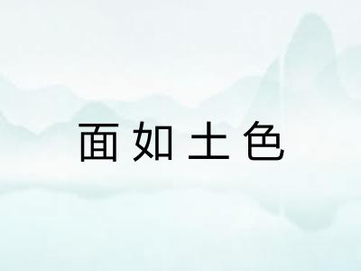 面如土色 面如土色