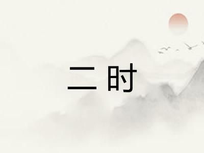 二时 二时