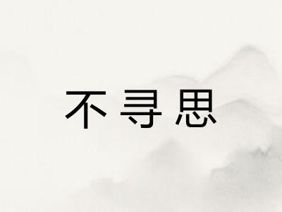 不寻思 不寻思