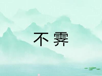 不霁 不霁