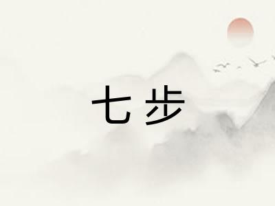 七步 七步