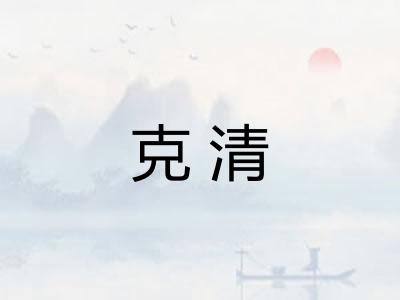 克清